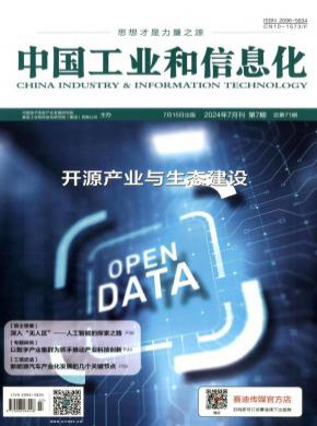 中国工业和信息化期刊